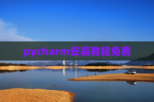 pycharm安装教程免费 pycharm安装教程免费