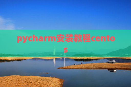 pycharm安装教程centos